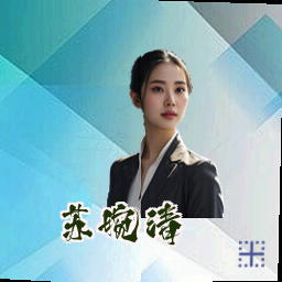苏婉清