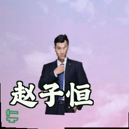 赵子恒