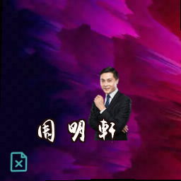 周明轩